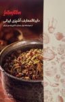 کتاب دایرةالمعارف آشپزی ایرانی – جلد یک (نسخه PDF) نوشته  ساناز شریفی   ساناز مینایی